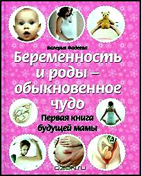 Беременность и роды - обыкновенное чудо. Первая книга будущей мамы
