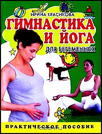Гимнастика и йога для беременных. Практическое пособие