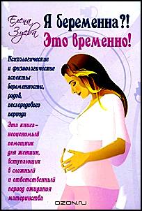 Я беременна?! Это временно! Психологические и физиологические аспекты беременности, родов и послеродового периода