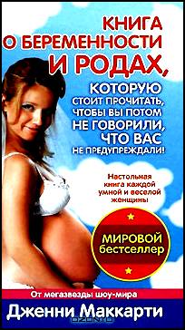 Книга о беременности и родах, которую стоит прочитать, чтобы вы потом не говорили, что вас не предупреждали!