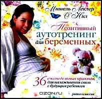 Позитивный аутотренинг для беременных. 36 еженедельных практик для налаживания связи с будущим ребенком
